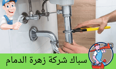 فني سباكة بالدمام وأعمال السدد 0576097199 بارخص سعر مع خصم 20%