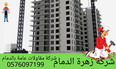   شركة مقاولات عامة بالدمام خصم 35% 0576097199