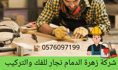 نجار بالدمام لأعمال فك وتركيب غرف نوم بخصم 40%