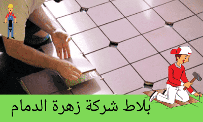 بلاط بالدمام وتركيب سيراميك وبلاط خصم 35%  0576097199