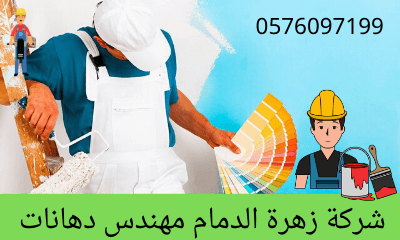 مهندس دهانات بالدمام خصم 35% 0576097199