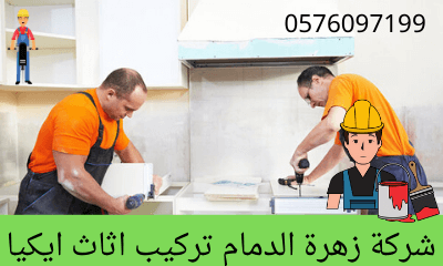 تركيب أثاث ايكيا بالدمام بارخص الاسعار 0576097199