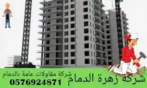 شركة مقاولات عامة بالدمام